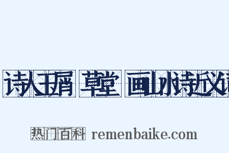 诗人玉屑·草堂·画山水诗近义词是什么意思的图片